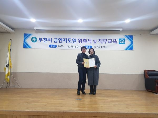 부천시보건소 금연지도원 위촉식