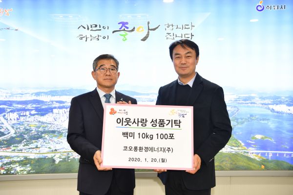 코오롱환경에너지㈜, 하남시에 백미 100포 기탁