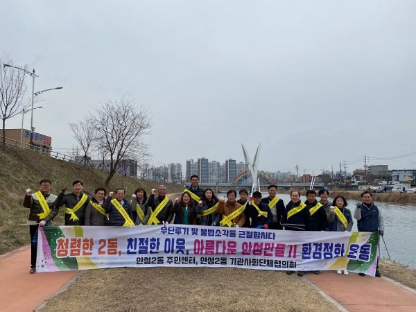 안성2동 통장협의회, 청렴실천 결의대회 및 설 환경정화 실시