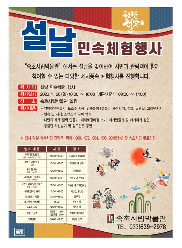 속초시립박물관 2020년 설날 민속체험행사 포스터