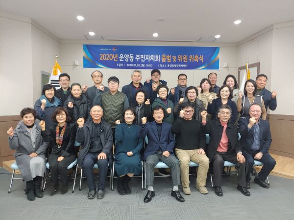 운양동 주민자치회 힘찬 출발