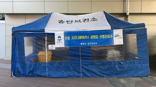 대응을 위한 선별진료소 설치 운영