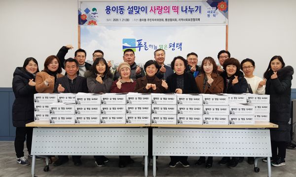 평택시 용이동, 설맞이 사랑의 떡 나누기