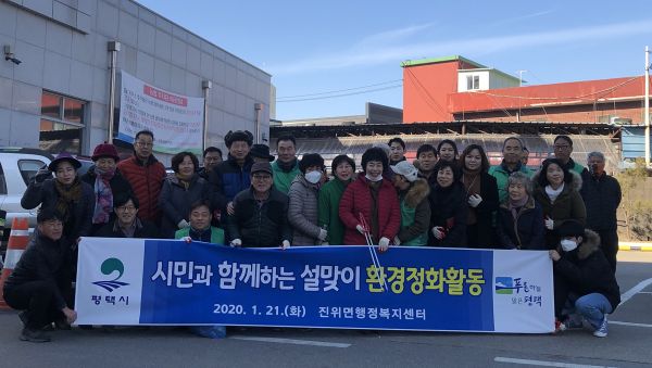 평택시 진위면, 설맞이 일제 대청소 실시