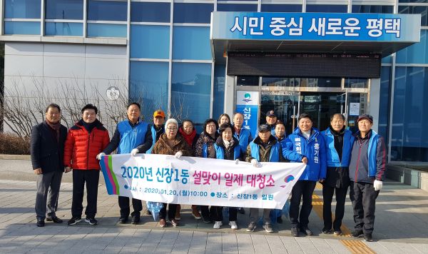 평택시 신장1동, 설맞이 일제대청소 실시