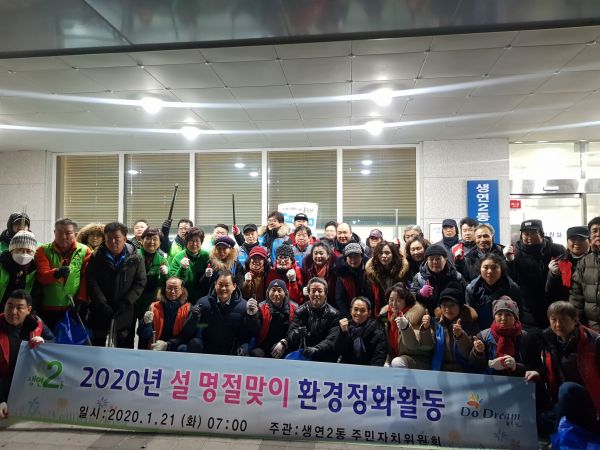 동두천시 생연2동, 설 명절맞이 환경정화활동 실시