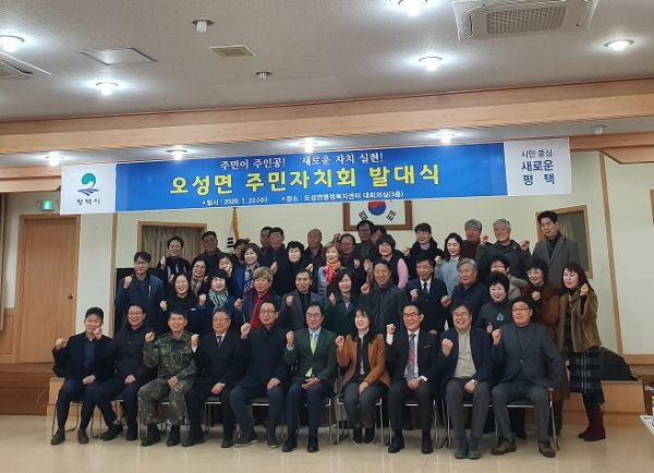 평택시,‘오성면 주민자치회’ 발대식 개최