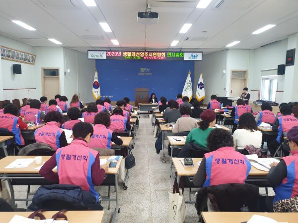 한국생활개선양주시연합회, 연시총회 개최