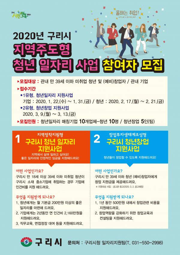 구리시, 지역주도형 청년일자리사업 참여자 모집