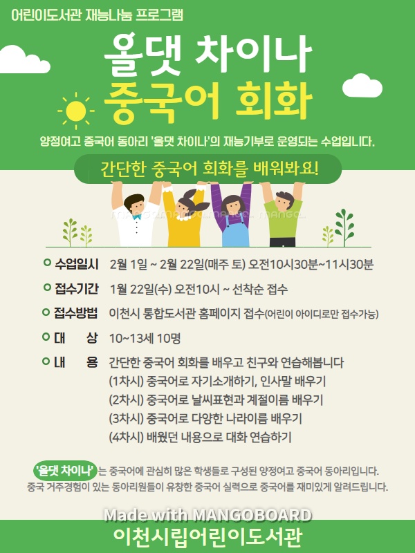 이천시립어린이도서관 올댓 차이나 중국어 회화 프로그램 운영