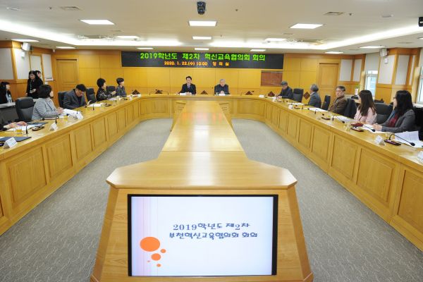 2019학년도 제2차 부천혁신교육협의회 회의