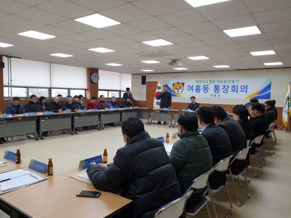 여흥동 1월 제2차 통장회의 개최