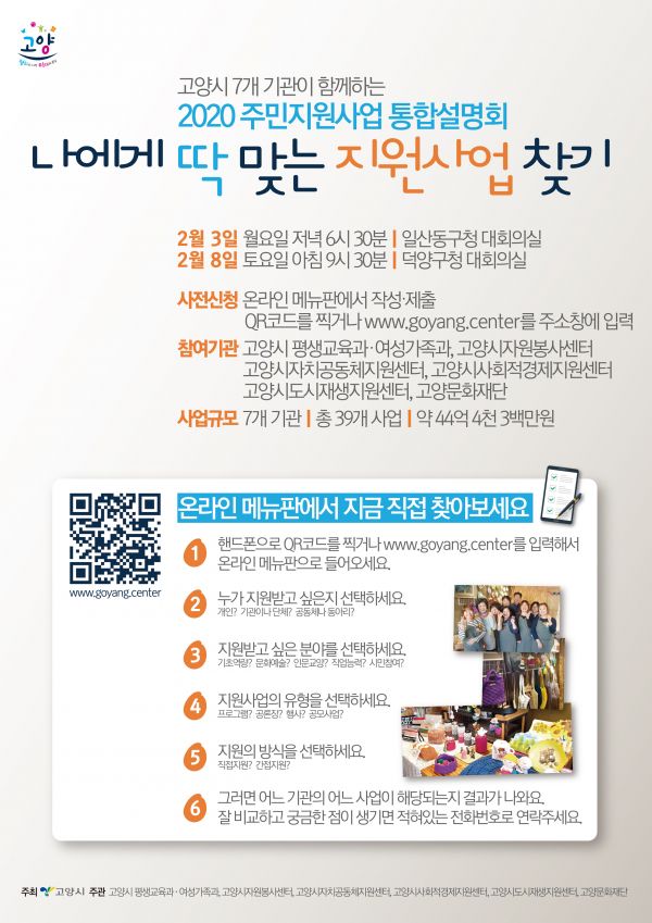 고양시, 2020 주민지원사업 통합설명회 개최