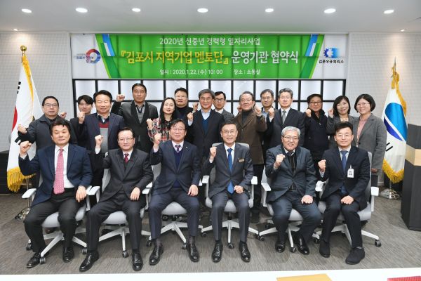 김포시-김포상공회의소, 김포시 지역기업 멘토단 운영기관 협약 체결