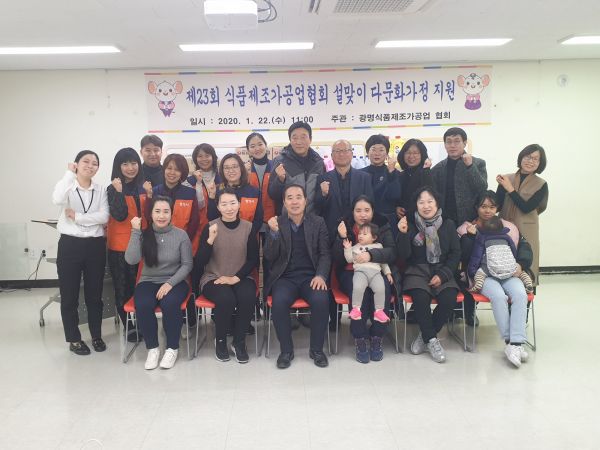 광명시 식품제조가공업협회는 22일 건강가정?다문화가족지원센터에서 광명시 다문화가정이 참석한 가운데 ‘제23회 다문화가정 후원 행사’를 가졌다.