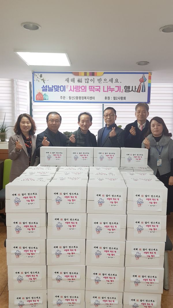 광명시 철산2동 행정복지센터는 20일 행정복지센터에서 민족 고유의 명절인 설을 맞아 어려운 이웃과 함께하는 『사랑의 떡국 떡 나누기』 행사를 가졌다.