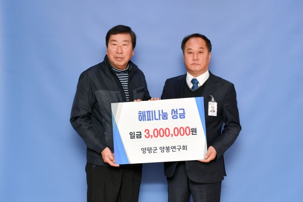 양평군 양봉연구회에서 성금 300만원을 양평군에 전달했다.