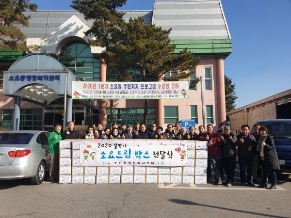 소요동 사회단체협의회, 설맞이 소요드림박스 전달