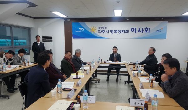 2020년 파주시행복장학회 정기이사회 개최