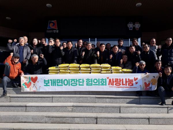 보개면 이장단협의회 설맞이 불우이웃돕기 온정 나눠
