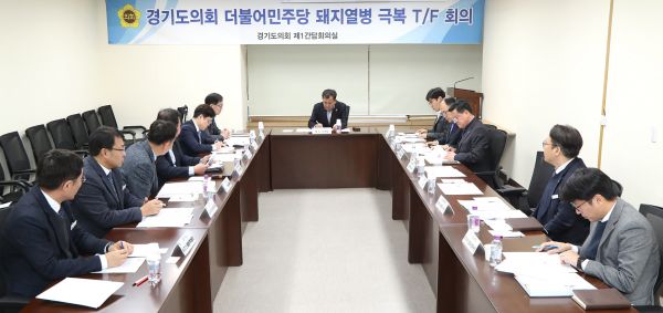 경기도의회 더불어민주당 돼지열병 극복 T/F 제2차 회의 개최