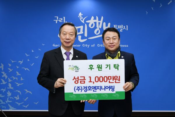 구리시, 소외계층 위한 이웃돕기 성금 전달받아