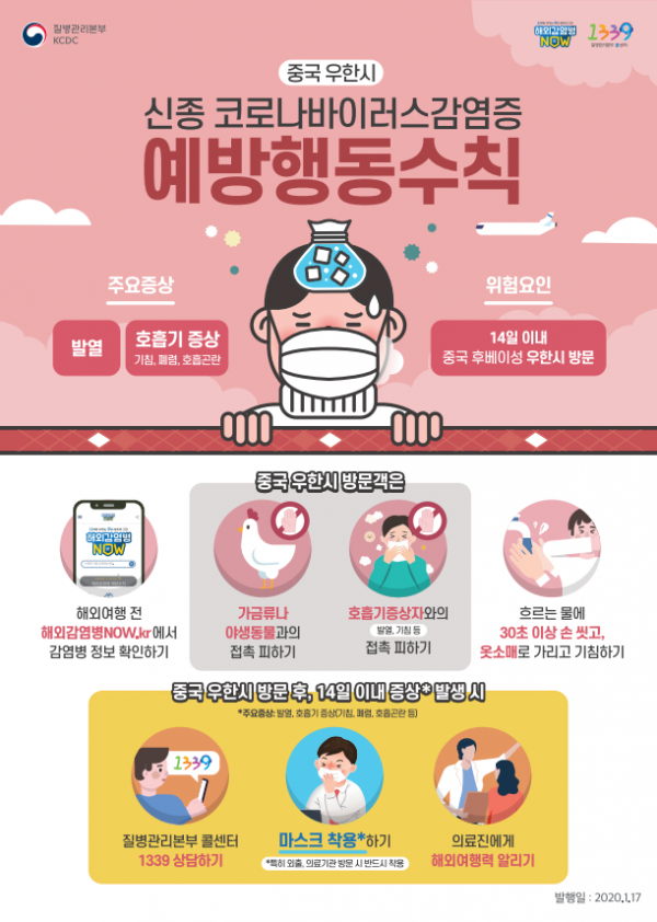 고양시, 중국 신종코로나바이러스 확산에 따른 예방행동 수칙 준수당부