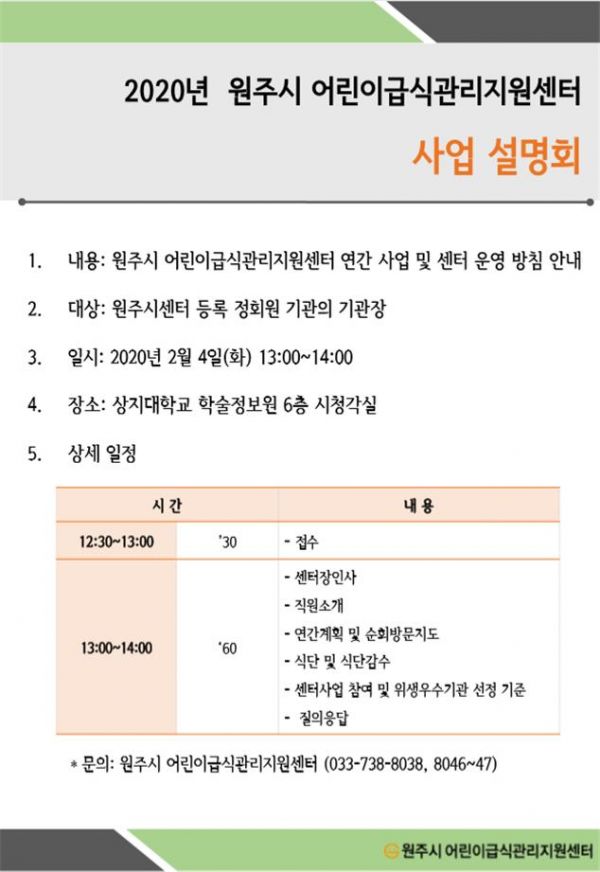 원주시 어린이급식관리지원센터, 2020년 사업 설명회 개최
