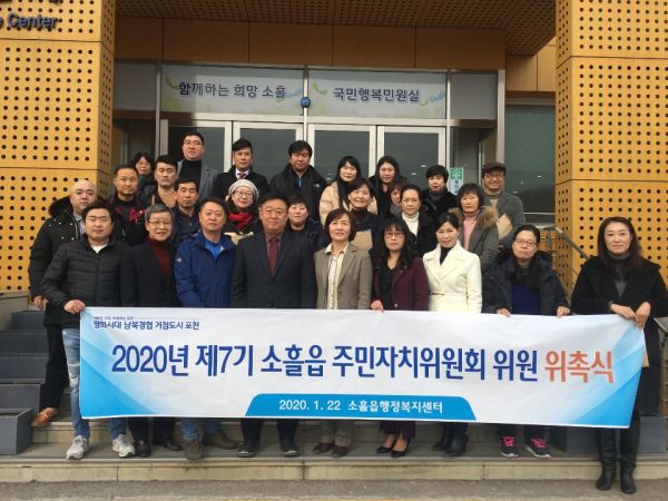 포천시 소흘읍, 제7기 주민자치위원회 출범