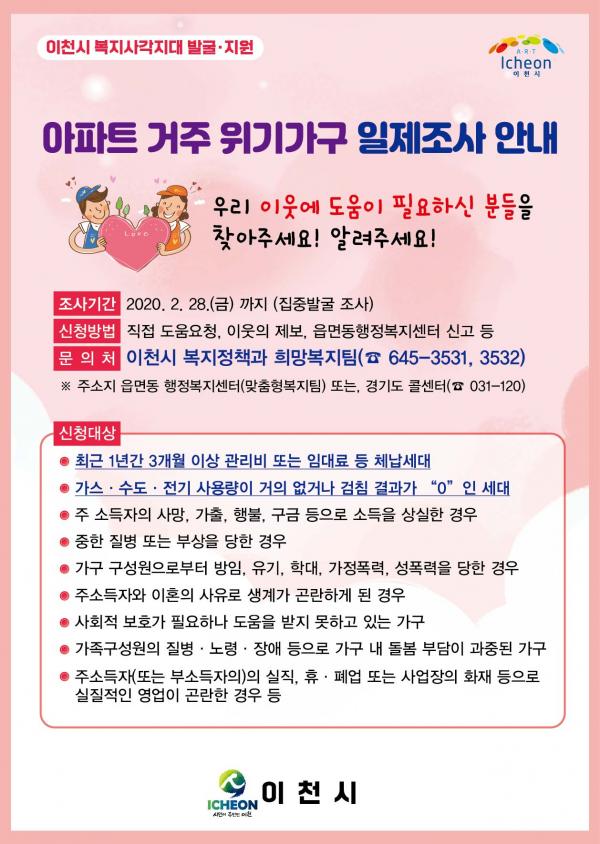 이천시, 아파트 거주 위기가구 일제조사 실시