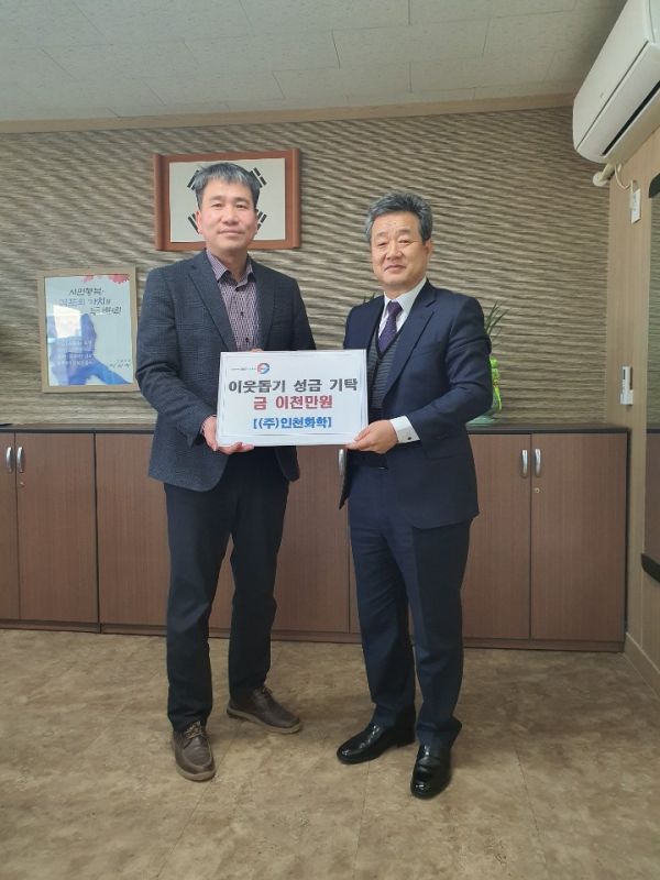 ㈜인천화학, 대곶면 저소득층을 위한 따뜻한 기부