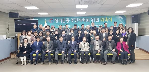 장기본동 주민자치회 닻을 올리다