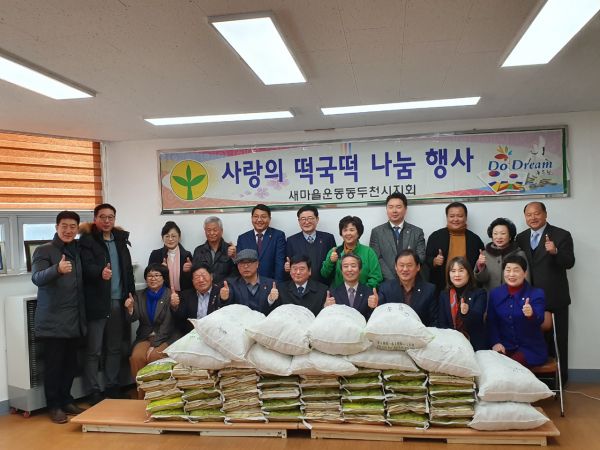동두천시 새마을부녀회, 설맞이 사랑의 떡국 떡 나눔 봉사 실시