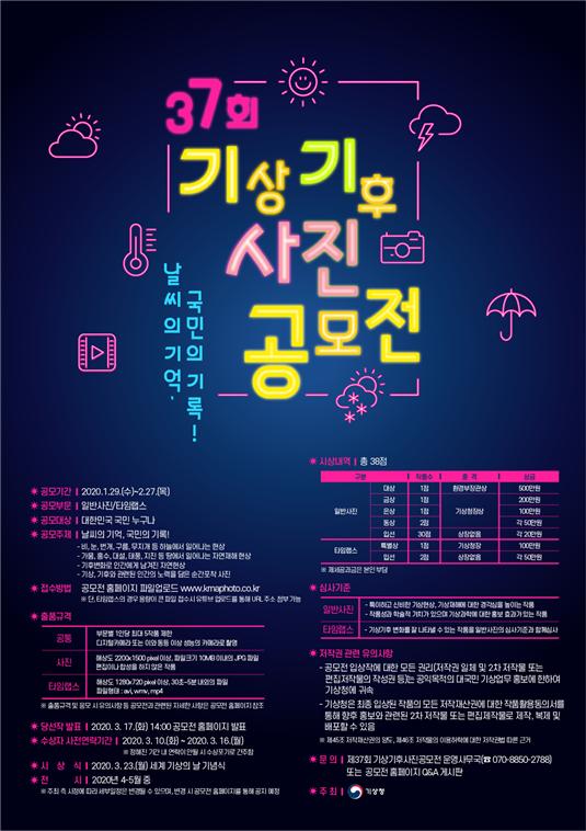 제37회 기상기후사진 공모전 포스터