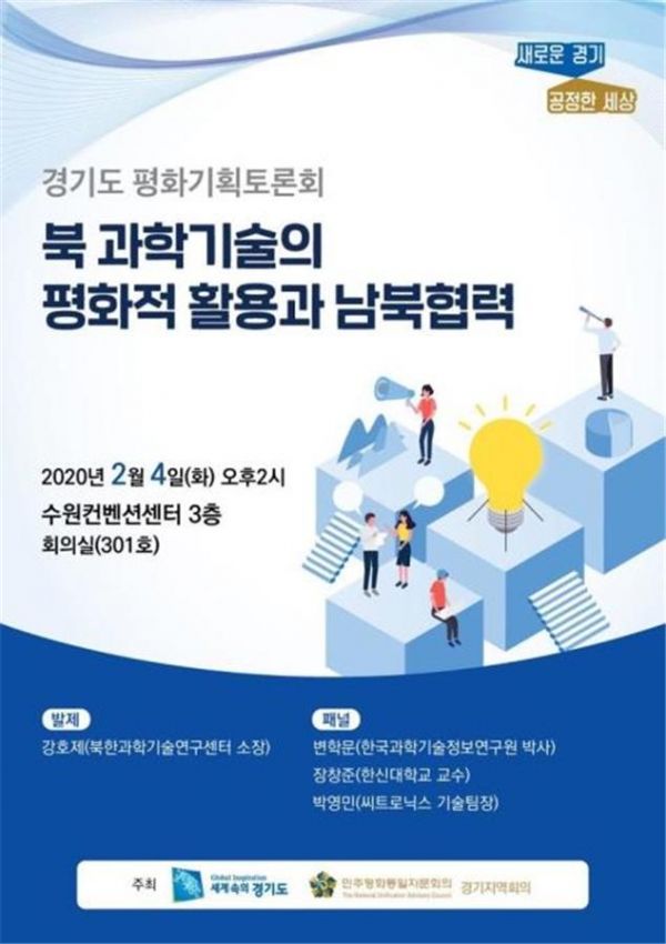 ‘과학기술의 평화적 활용을 위한 남북교류협력 방안 토론회’ 포스터