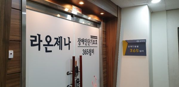 장애인돌봄365센터 입구