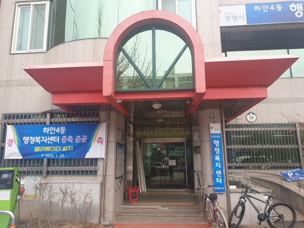 광명시 하안4동 행정복지센터 증축공사 완료, 시민 편의 증진