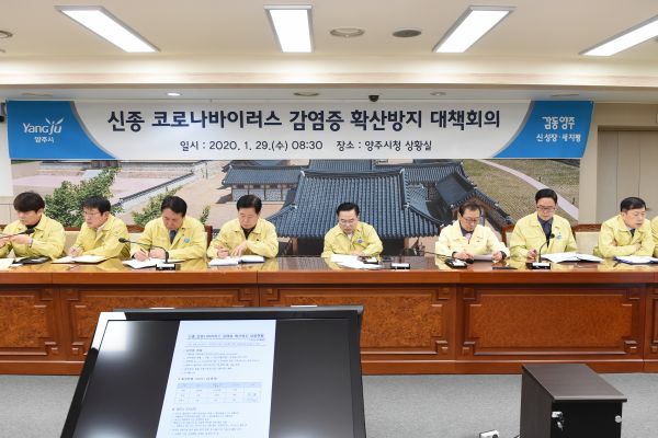 양주시, ‘신종 코로나바이러스’차단 대책 회의 개최