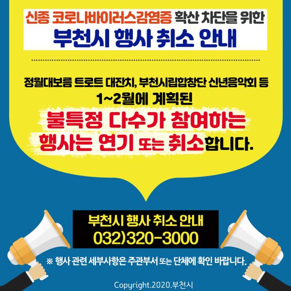 부천시 행사 취소 안내문