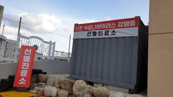 ‘신종 코로나바이러스’ 감염증 대응 선별진료소 설치?운영