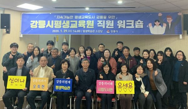 강릉시 평생교육원 직원 워크숍 개최