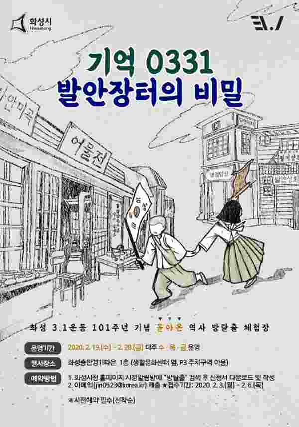 화성시, 3.1운동 101주년 기념 방탈출 체험장 오픈