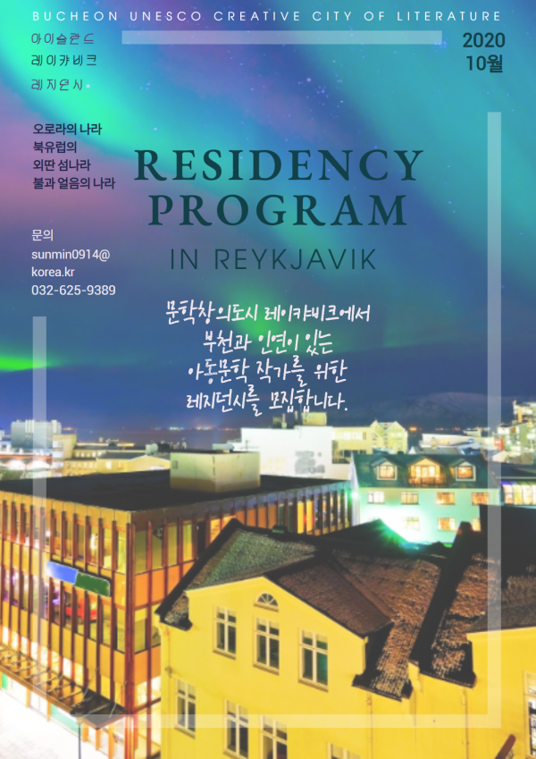 레이캬비크 레지던시 프로그램 홍보문