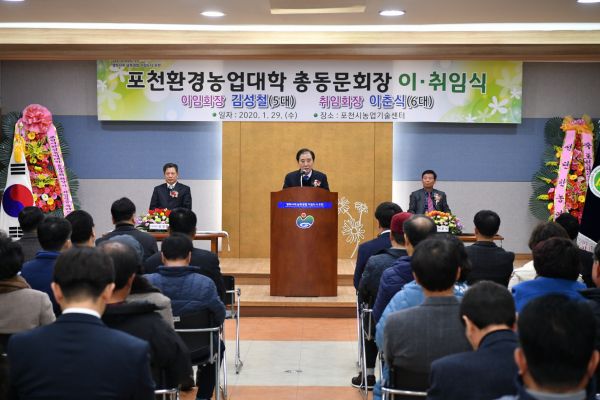 포천환경농업대학 총동문회장 이·취임식 개최