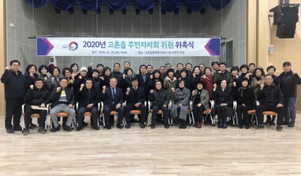 고촌읍 주민자치회 위촉식 개최