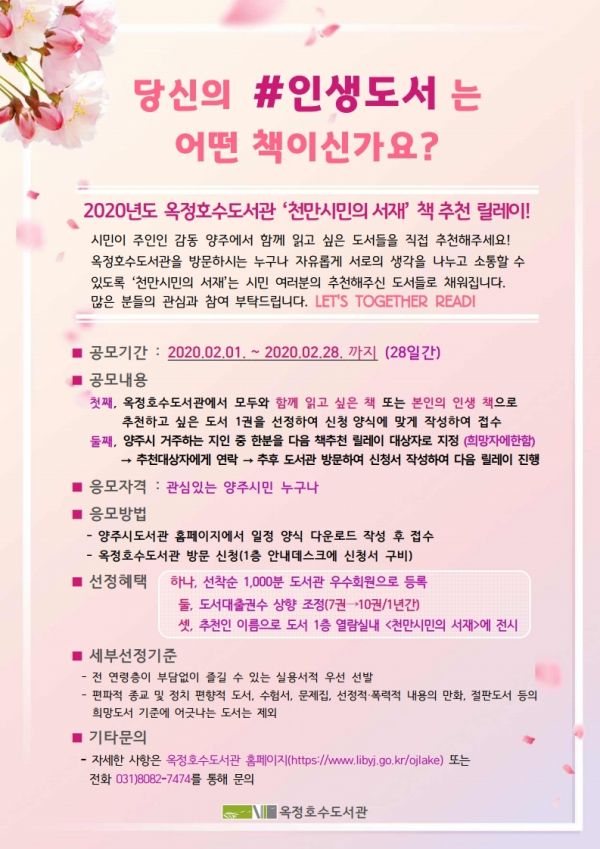 양주시, 옥정호수도서관‘천만시민의 서재’추천도서 릴레이 시작