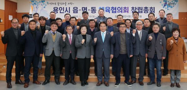 용인시 읍·면·동 체육협의회 창립총회 개최