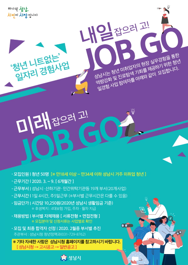 성남시 ‘청년 일 경험 사업’ 참여자 50명 모집