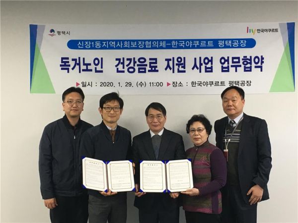 ㈜한국야쿠르트(평택공장), 평택시 신장1동 지역사회보장협의체와 업무협약 체결
