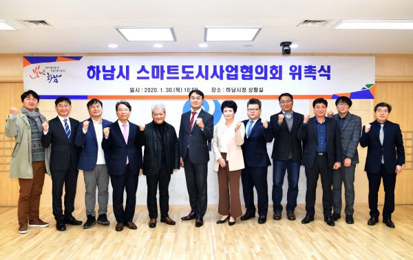 하남시, 스마트도시사업협의회 본격 출범